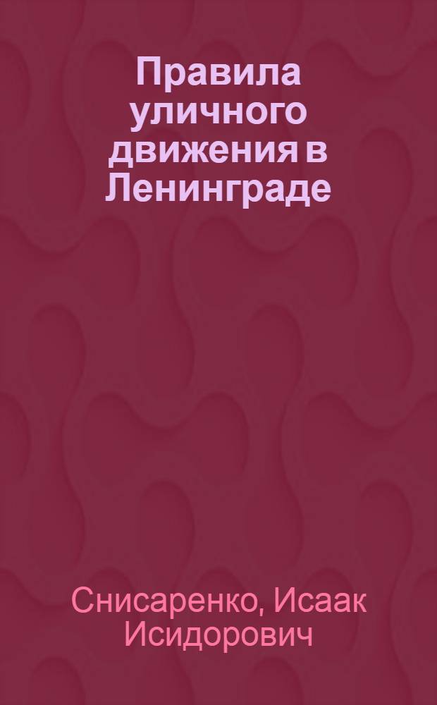 ... Правила уличного движения в Ленинграде : (С объяснениями и рис.)