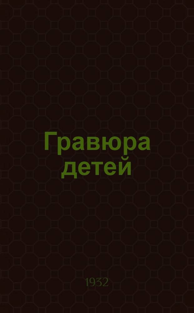... Гравюра детей : Каталог выставки гравюр на линолеуме ребят 7 и 4 школ Замоскворецк. района г. Москвы