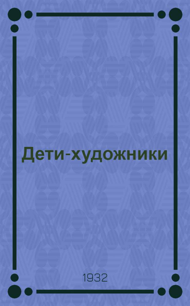 ... Дети-художники : Гравюра на линолеуме : Каталог выставки 4 и 7 школ Замоскворецк. района Москвы