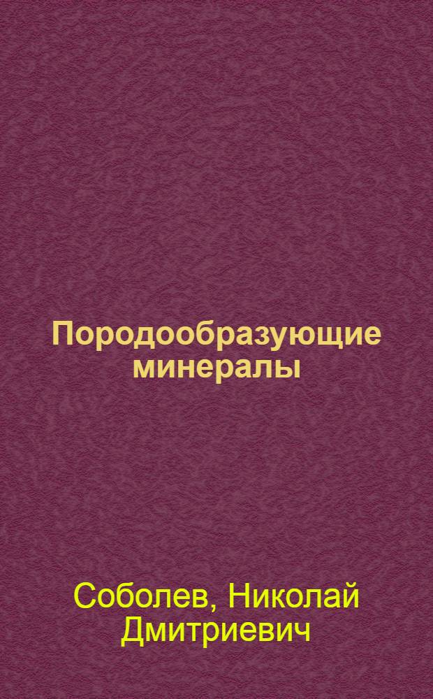 ... Породообразующие минералы