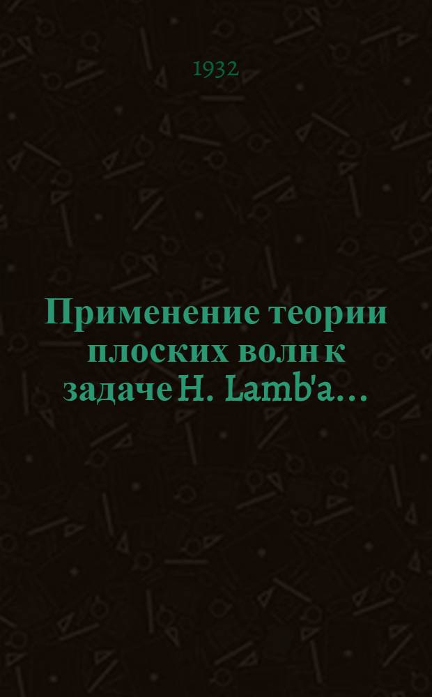 ... Применение теории плоских волн к задаче H. Lamb'a...