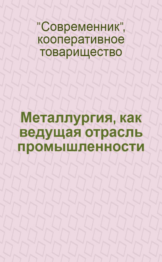 ... Металлургия, как ведущая отрасль промышленности : План на составление серии диапозитивов