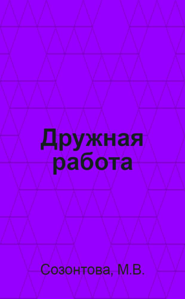 ... Дружная работа : Учебник по обуч. грамоте в гор. школах