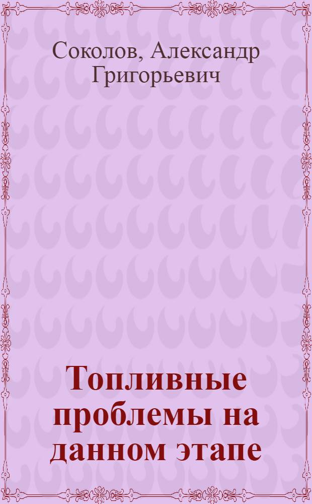 ... Топливные проблемы на данном этапе