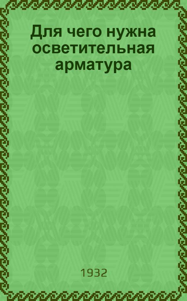 ...Для чего нужна осветительная арматура