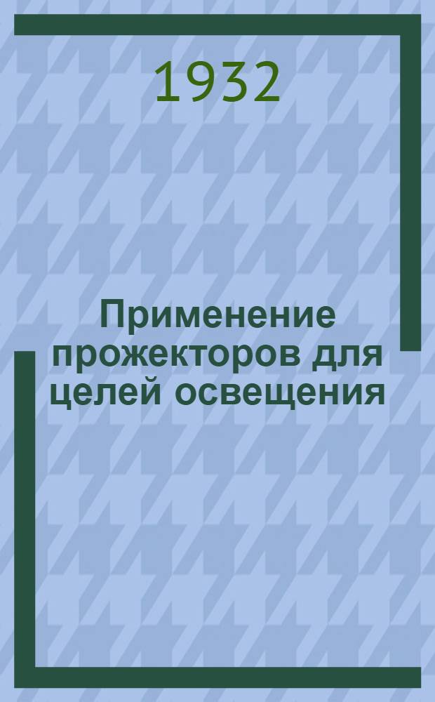 ... Применение прожекторов для целей освещения