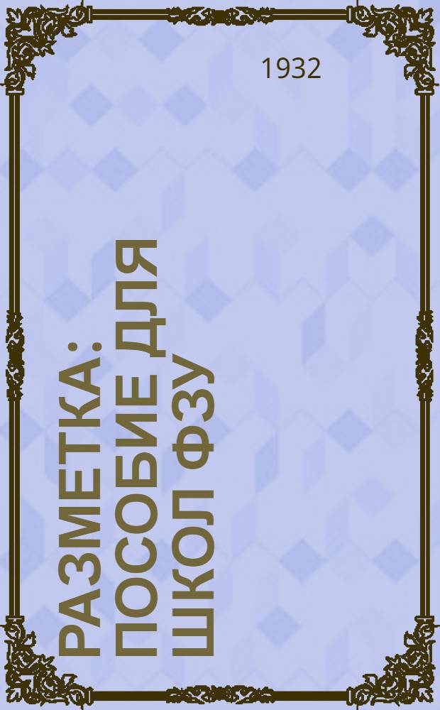 ... Разметка : Пособие для школ ФЗУ
