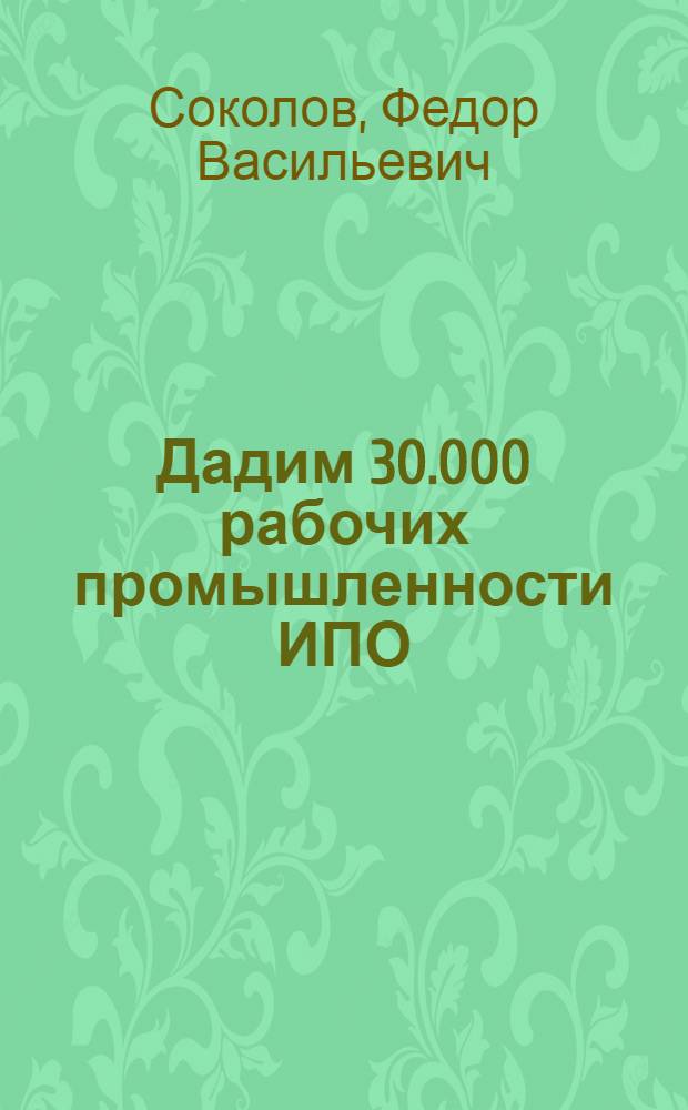 ... Дадим 30.000 рабочих промышленности ИПО