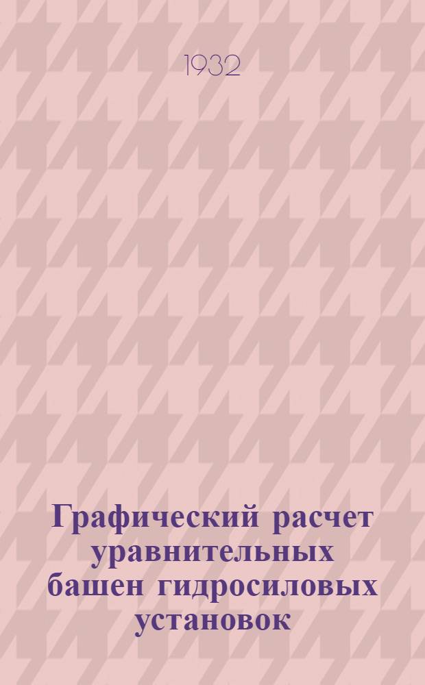 ... Графический расчет уравнительных башен гидросиловых установок