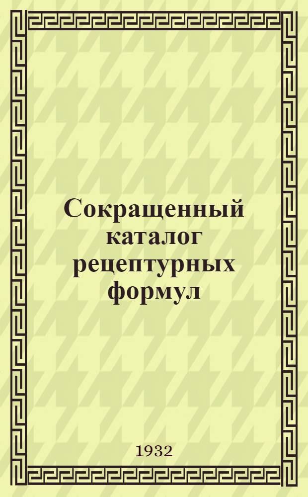Сокращенный каталог рецептурных формул
