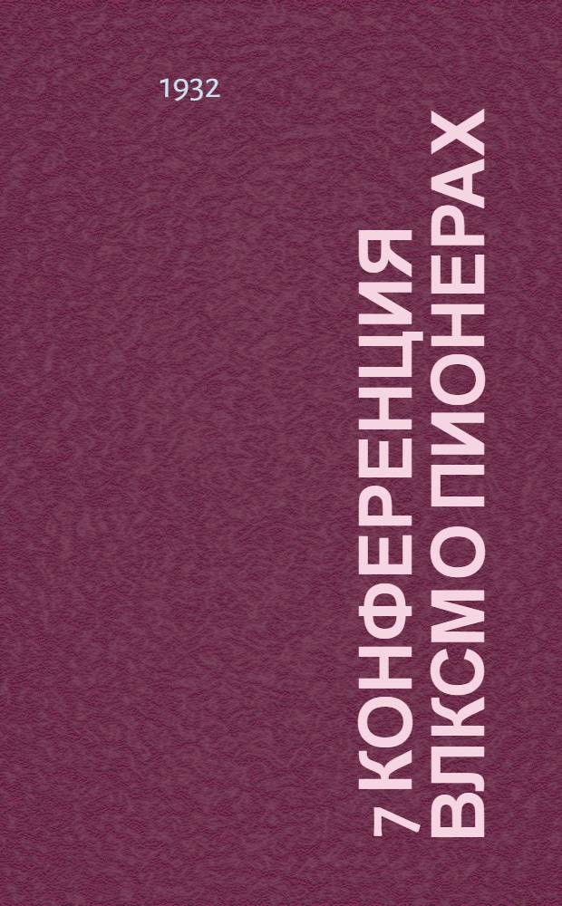 ... 7 конференция ВЛКСМ о пионерах