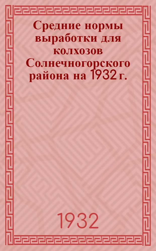 Средние нормы выработки для колхозов Солнечногорского района на 1932 г.