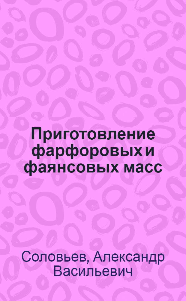 ... Приготовление фарфоровых и фаянсовых масс