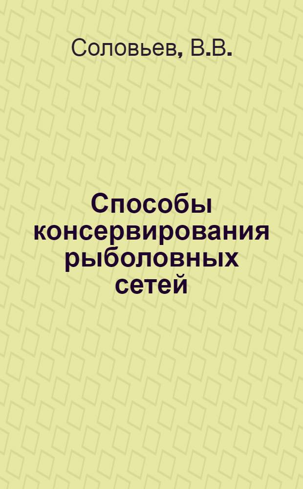 ... Способы консервирования рыболовных сетей