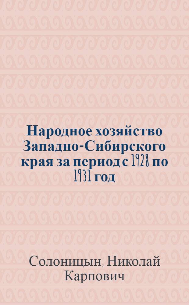 ... Народное хозяйство Западно-Сибирского края за период с 1928 по 1931 год