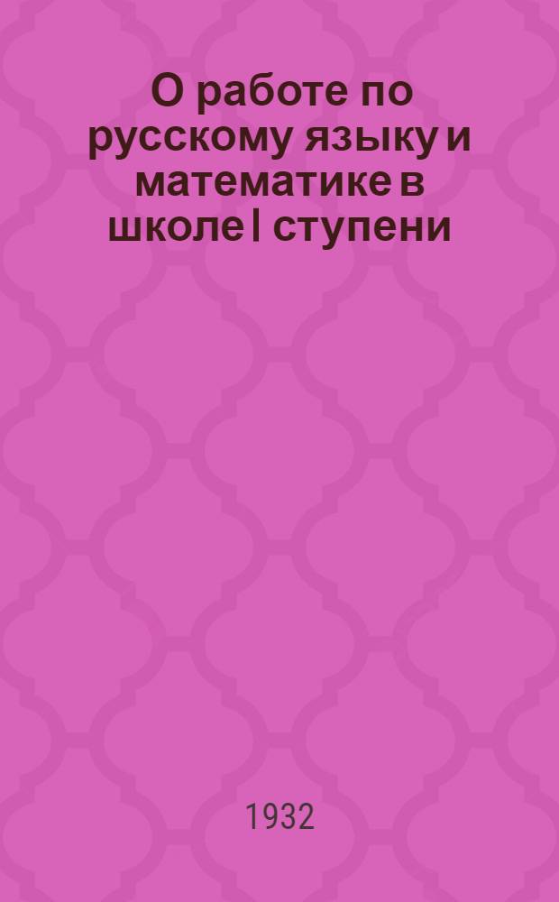 ... О работе по русскому языку и математике в школе I ступени