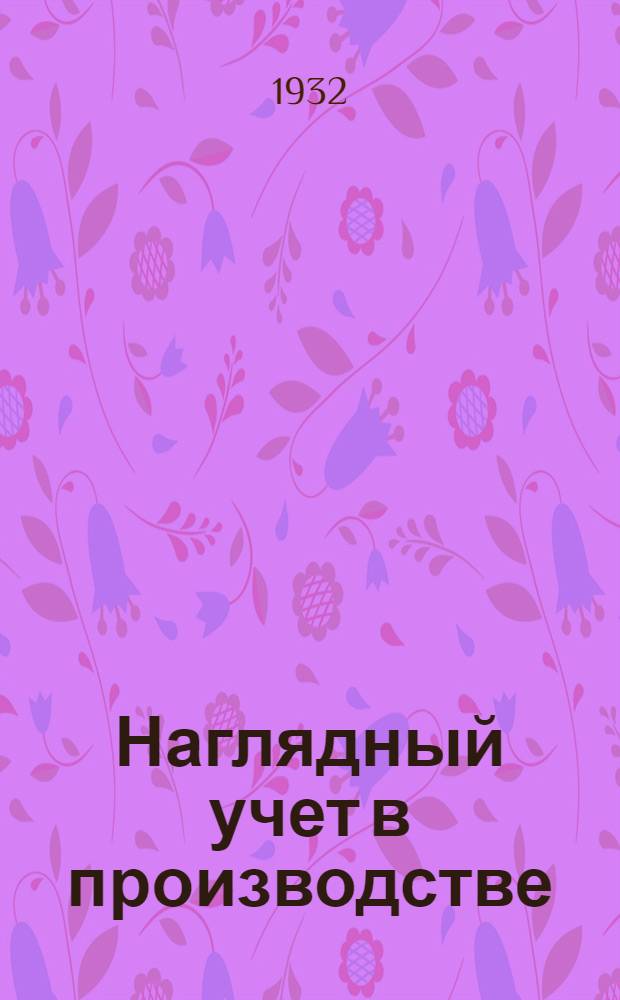 ... Наглядный учет в производстве
