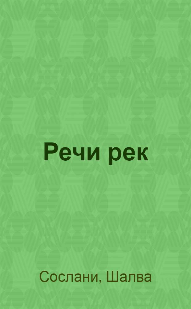 Речи рек