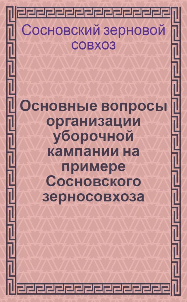... Основные вопросы организации уборочной кампании на примере Сосновского зерносовхоза
