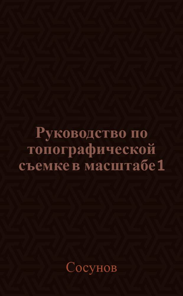 ... Руководство по топографической съемке в масштабе 1:10000 и 1:25000