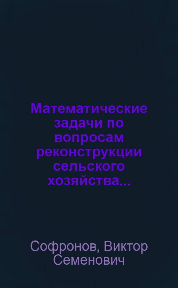 ...Математические задачи по вопросам реконструкции сельского хозяйства...