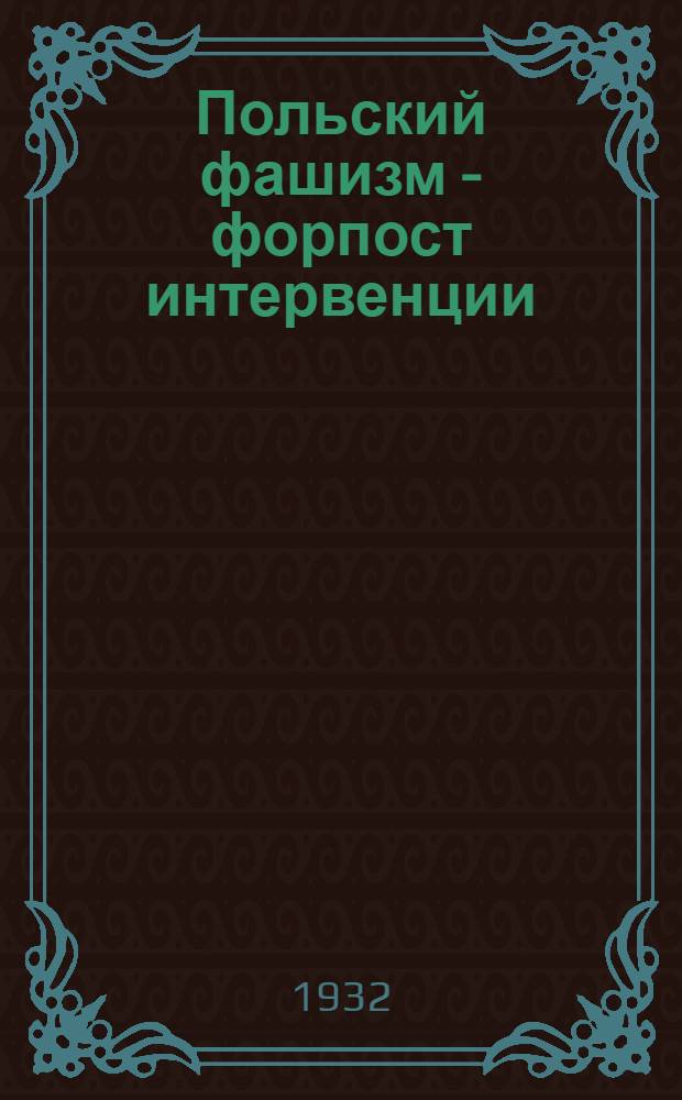 ... Польский фашизм - форпост интервенции