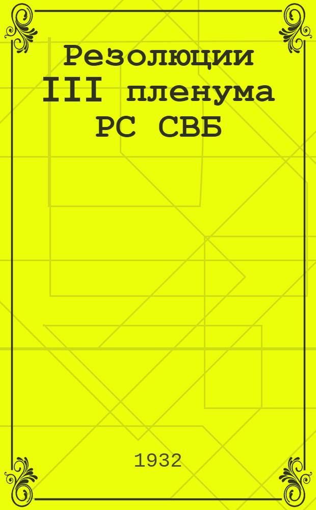Резолюции III пленума РС СВБ