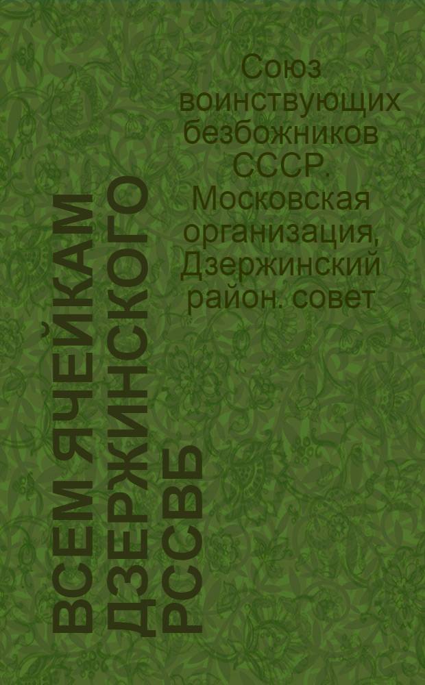 Всем ячейкам Дзержинского РССВБ : План работы на 1-й квартал 1932 г.