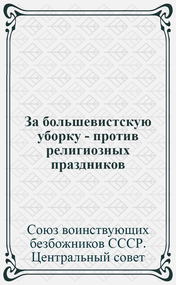 ... За большевистскую уборку - против религиозных праздников : Сборник