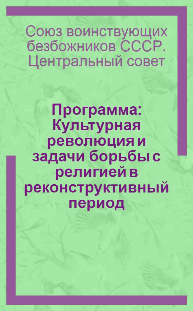 ... Программа : Культурная революция и задачи борьбы с религией в реконструктивный период