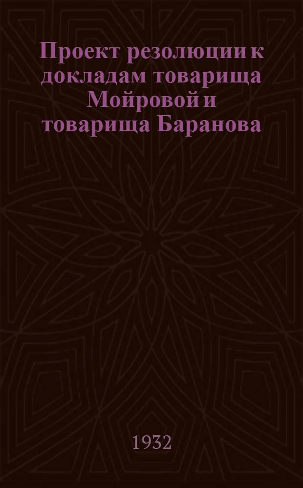 Проект резолюции к докладам товарища Мойровой и товарища Баранова