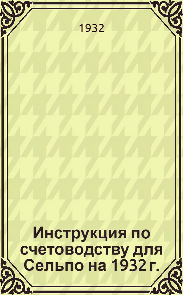 Инструкция по счетоводству для Сельпо на 1932 г.