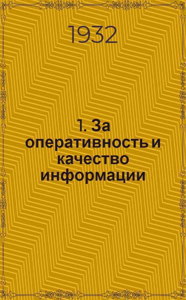 ... 1. За оперативность и качество информации; 2. О структуре и работе П-С; 3. О производственно-товарищеских судах