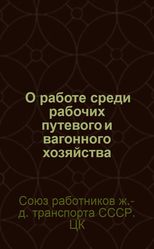 ... О работе среди рабочих путевого и вагонного хозяйства