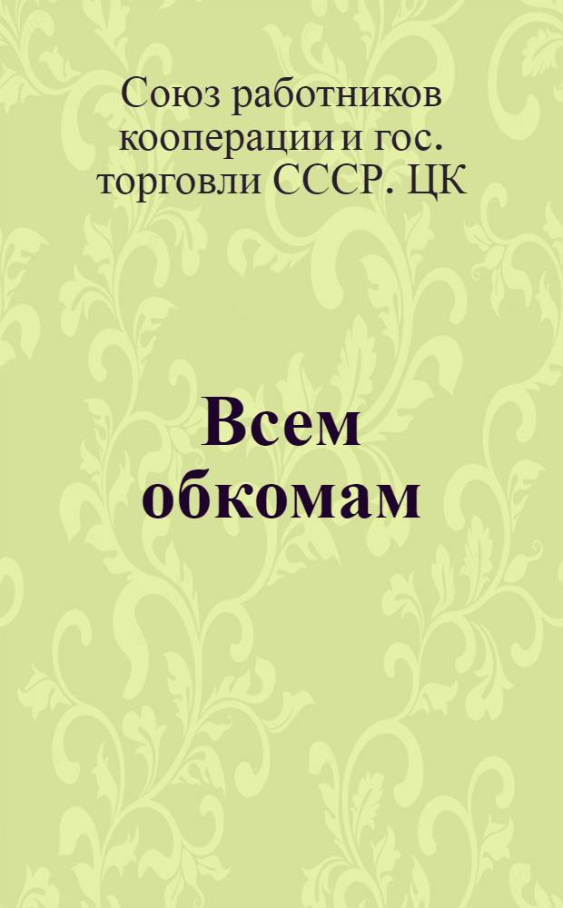 Всем обкомам (крайкомам) Профсоюза РКГТ : О Всес. перекличке книжных работников