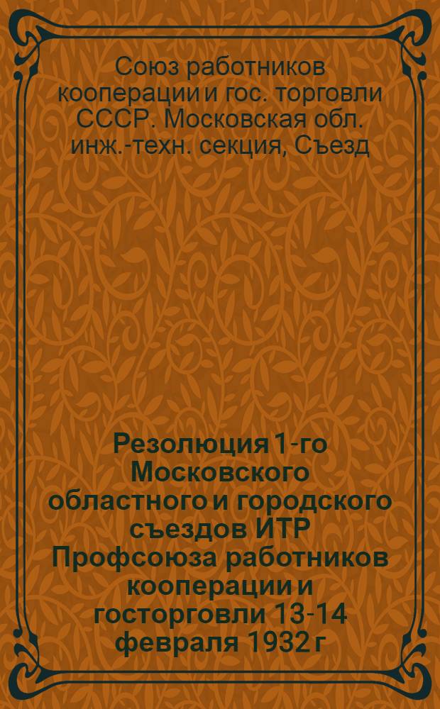 Резолюция 1-го Московского областного и городского съездов ИТР Профсоюза работников кооперации и госторговли 13-14 февраля 1932 г.