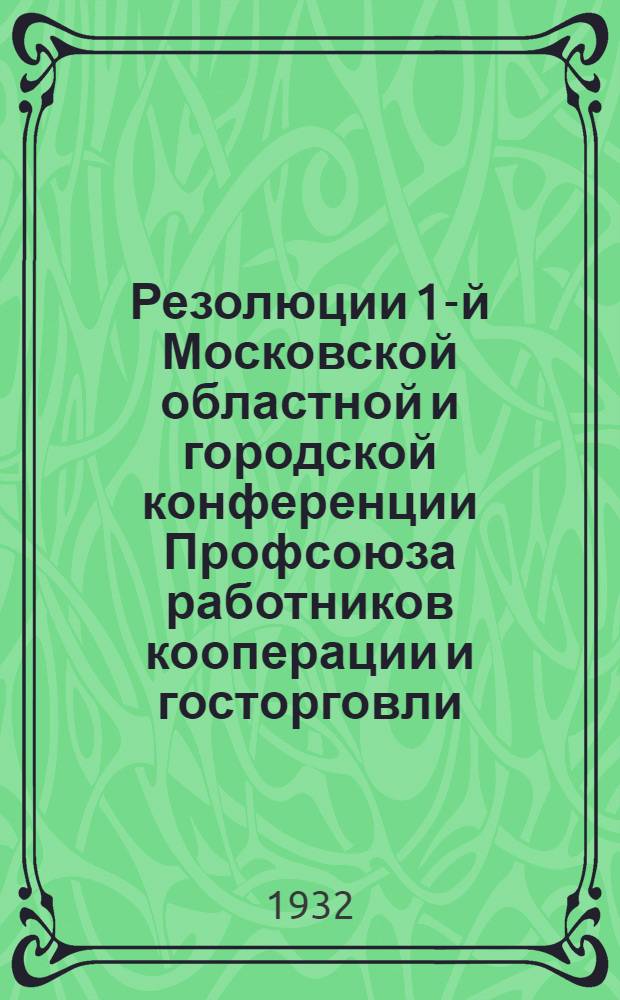Резолюции 1-й Московской областной и городской конференции Профсоюза работников кооперации и госторговли. Март 1932 г.