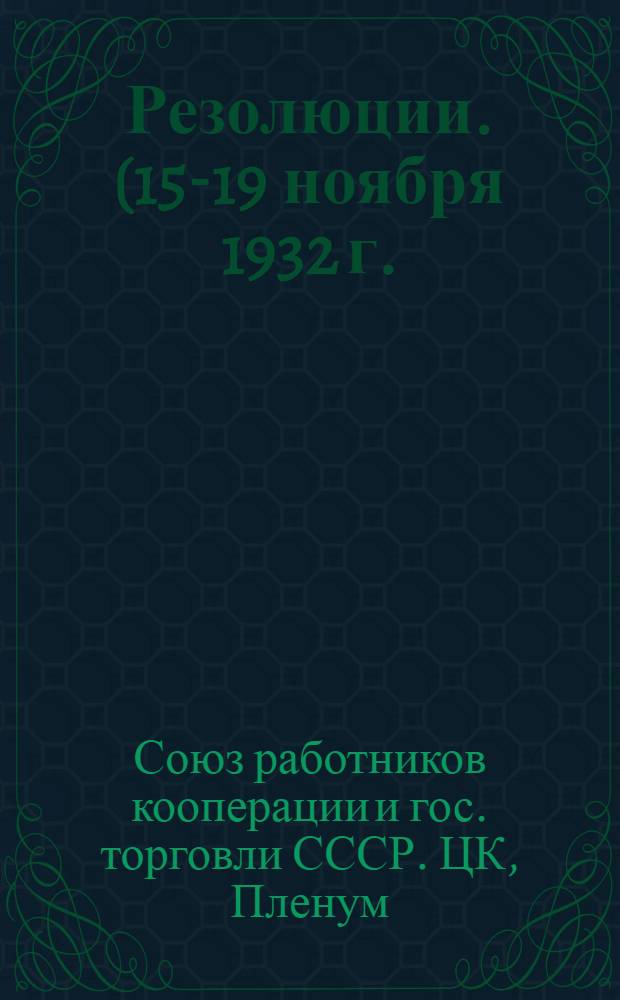 ...Резолюции. (15-19 ноября 1932 г.)