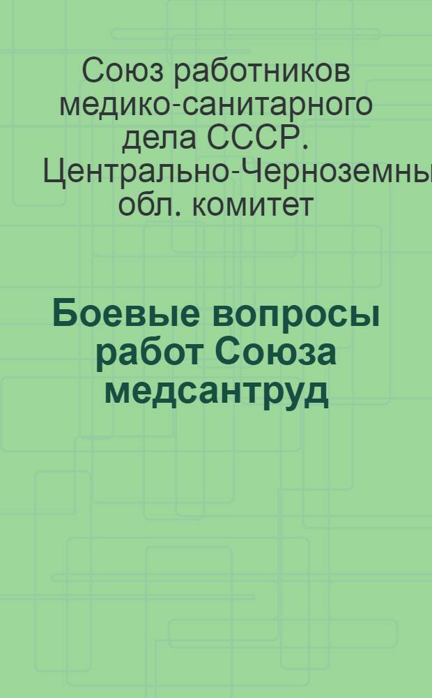 Боевые вопросы работ Союза медсантруд : Решения IV пленума Обкома Союза медсантруд, состоявшегося 7-8 июня 1932 г