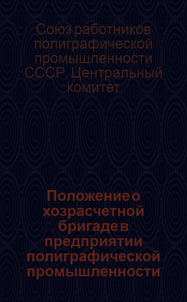 ... Положение о хозрасчетной бригаде в предприятии полиграфической промышленности