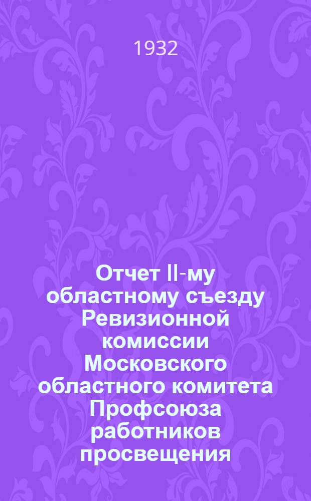 ... Отчет II-му областному съезду Ревизионной комиссии Московского областного комитета Профсоюза работников просвещения