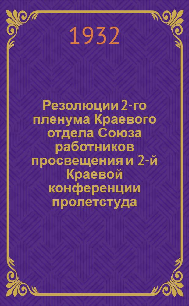 Резолюции 2-го пленума Краевого отдела Союза работников просвещения и 2-й Краевой конференции пролетстуда