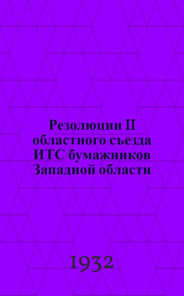 Резолюции II областного съезда ИТС бумажников Западной области
