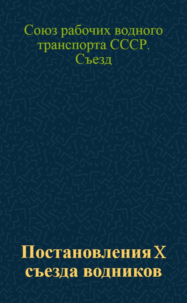 Постановления X съезда водников