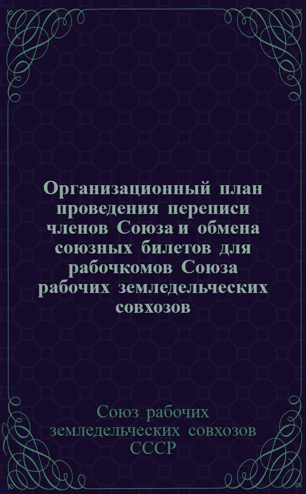 ... Организационный план проведения переписи членов Союза и обмена союзных билетов для рабочкомов Союза рабочих земледельческих совхозов