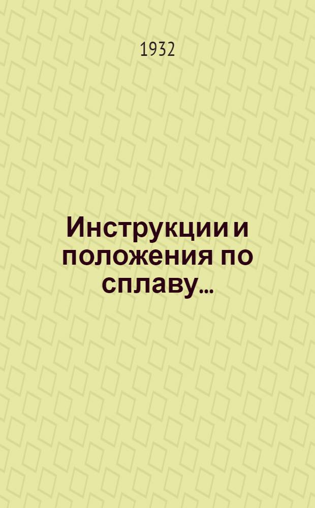 Инструкции и положения по сплаву...