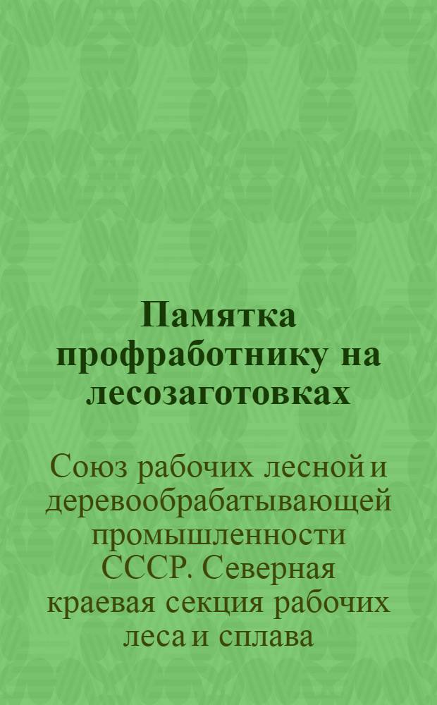 ... Памятка профработнику на лесозаготовках