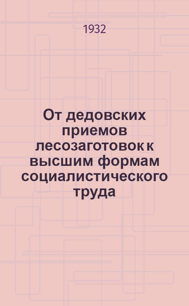 От дедовских приемов лесозаготовок к высшим формам социалистического труда