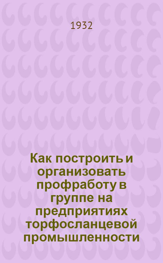 ... Как построить и организовать профработу в группе на предприятиях торфосланцевой промышленности