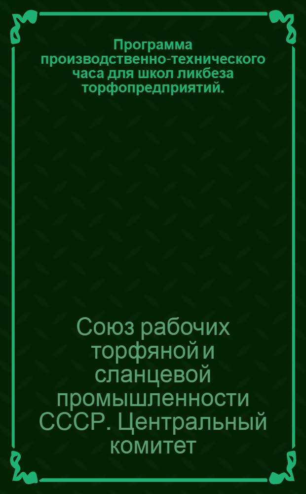 ... Программа производственно-технического часа для школ ликбеза торфопредприятий...